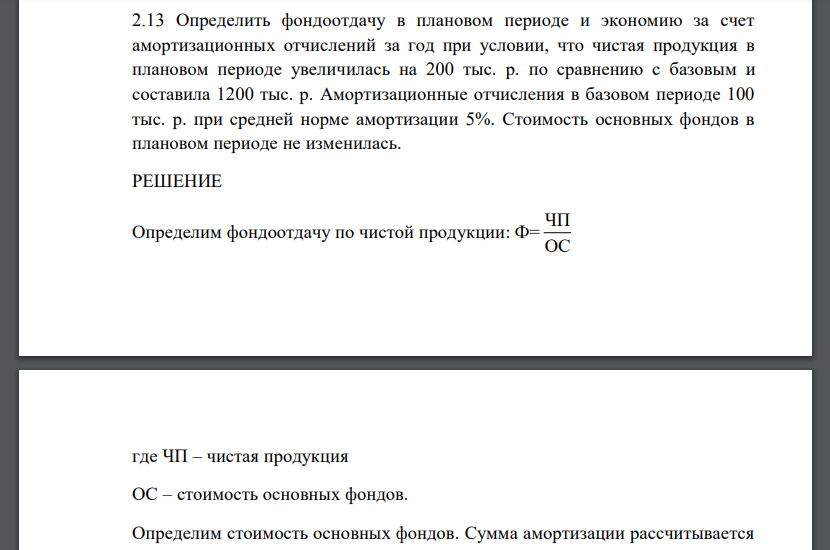 Определить фондоотдачу в плановом периоде и экономию за счет амортизационных отчислений за год при условии, что чистая продукция в плановом периоде увеличилась на 200 тыс. р. по сравнению с базовым