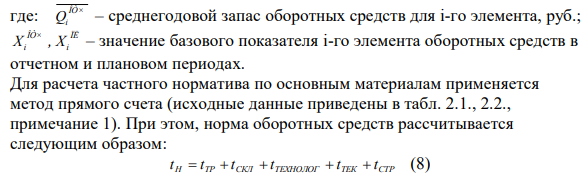 По характеру своего участия в процессе производства активы предприятия подразделяются на основные и оборотные производственные фонды. В основе такого деления лежат различия в движении стоимости средств труда и предметов труда