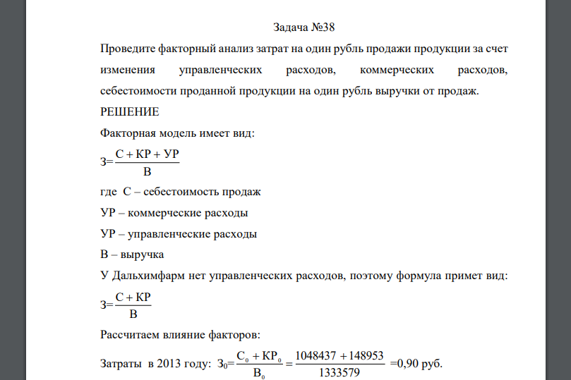 Проведите факторный анализ затрат на один рубль продажи продукции за счет изменения управленческих расходов