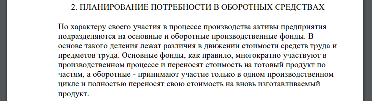 По характеру своего участия в процессе производства активы предприятия подразделяются на основные и оборотные производственные фонды. В основе такого деления лежат различия в движении стоимости средств труда и предметов труда