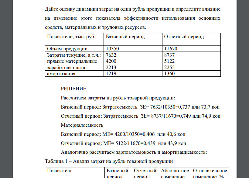 Дайте оценку динамики затрат на один рубль продукции и определите влияние на изменение этого показателя эффективности