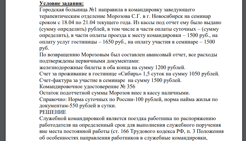 Городская больница №1 направила в командировку заведующего терапевтическим отделение Морозова С.Г. в г. Новосибирск на семинар сроком с 18.04 по 21.04 текущего года