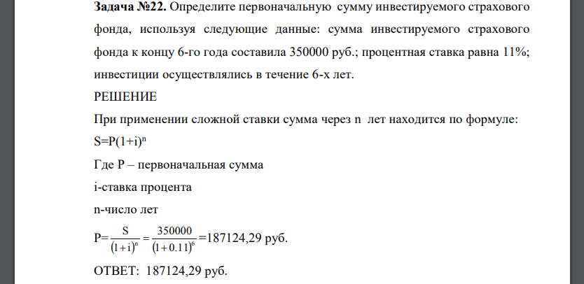 Определите первоначальную сумму инвестируемого страхового фонда, используя следующие данные: сумма инвестируемого страхового фонда к концу 6-го года составила 350000 руб.; процентная ставка равна 11%; инвестиции осуществлялись в течение 6-х лет