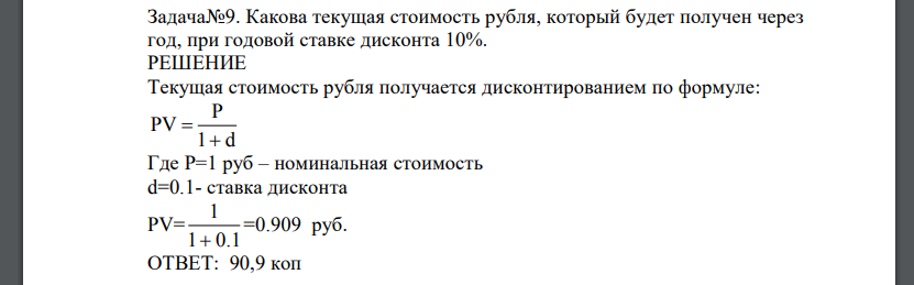 Какова текущая стоимость рубля, который будет получен через год, при годовой ставке дисконта 10%