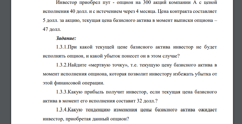 Инвестор приобрел пут - опцион на 300 акций компании А с ценой исполнения 40 долл. и с истечением через 4 месяца