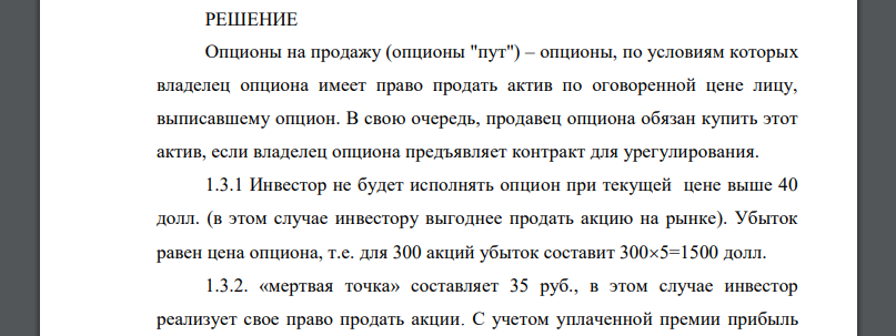 Инвестор приобрел пут - опцион на 300 акций компании А с ценой исполнения 40 долл. и с истечением через 4 месяца