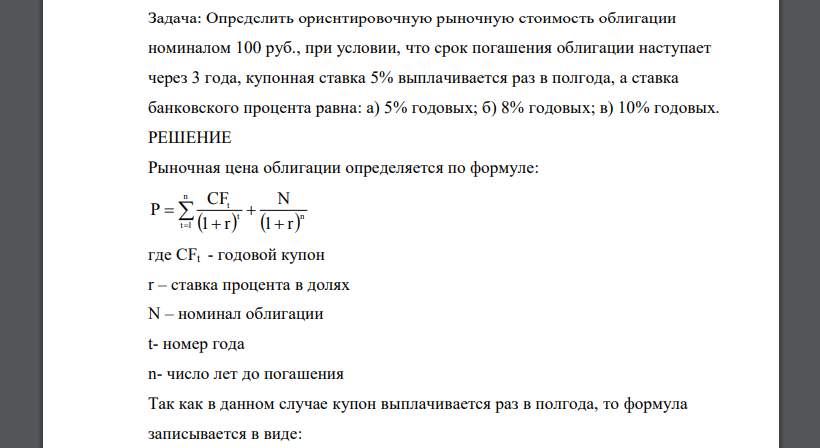 Определить ориентировочную рыночную стоимость облигации номиналом 100 руб., при условии, что срок погашения облигации