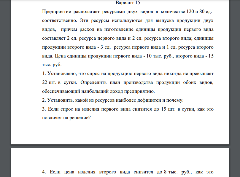 Предприятие располагает ресурсами двух видов в количестве 120 и 80 ед. соответственно. Эти ресурсы используются для выпуска