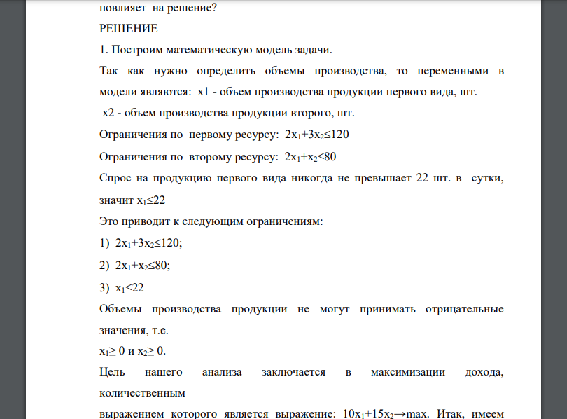 Предприятие располагает ресурсами двух видов в количестве 120 и 80 ед. соответственно. Эти ресурсы используются для выпуска