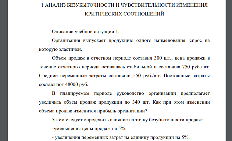 Объем продаж в отчетном периоде составил 300 шт., цена продажи в течение отчетного периода оставалась стабильной и составила 750 руб./шт. Средние переменные затраты составили 550 руб./шт. Постоянные затраты составляют 48000 руб