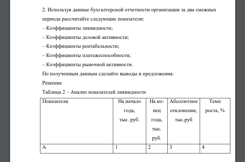 Используя данные бухгалтерской отчетности организации за два смежных периода рассчитайте следующие показатели