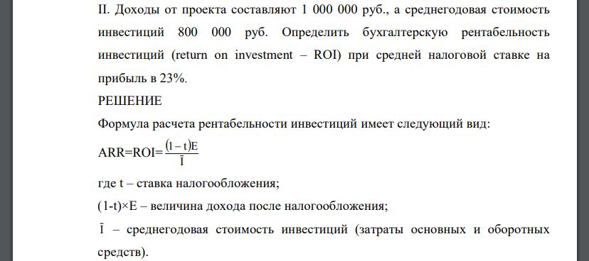 Доходы от проекта составляют 1 000 000 руб., а среднегодовая стоимость инвестиций 800 000 руб. Определить бухгалтерскую рентабельность