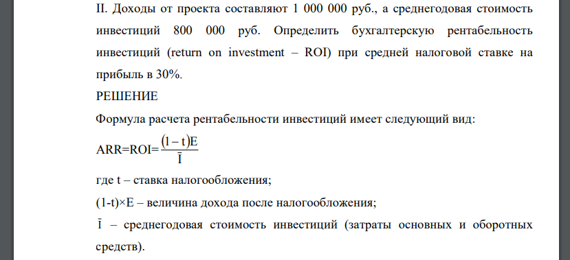Доходы от проекта составляют 1 000 000 руб., а среднегодовая стоимость инвестиций 800 000 руб. Определить бухгалтерскую