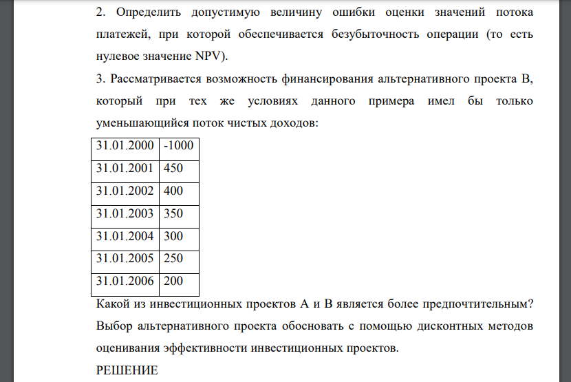 Проект А предусматривает инвестиции в размере 1000 млн руб., который должен обеспечить получение на протяжении 6 лет чистых