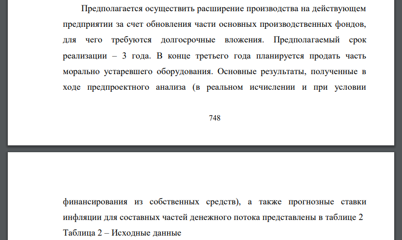 Предполагается осуществить расширение производства на действующем предприятии за счет обновления части основных производственных фондов, для чего требуются долгосрочные вложения