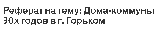 Реферат на тему: Дома-коммуны 30х годов в г. Горьком