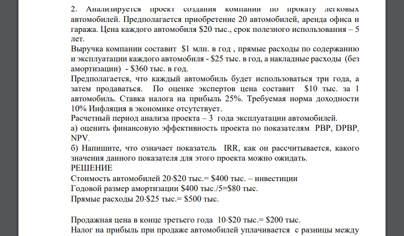 Анализируется проект создания компании по прокату легковых автомобилей. Предполагается приобретение 20 автомобилей