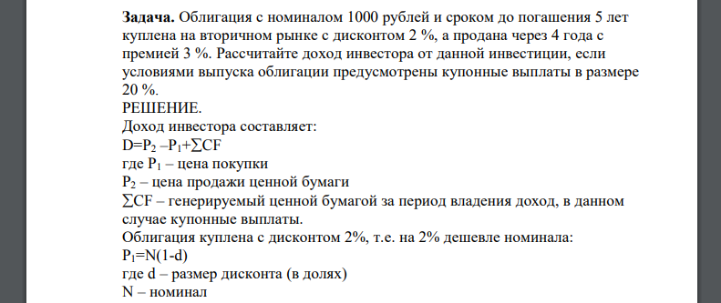 Облигация с номиналом 1000 рублей и сроком до погашения 5 лет куплена на вторичном рынке с дисконтом