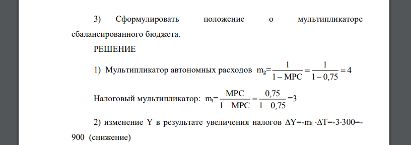 Мультипликатор сбалансированного бюджета Функция спроса в экономике описывается формулой C = 100+ 0,75Y