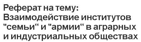 Курсовая работа по теме Связи с общественностью в Вооруженных Силах