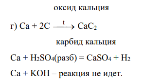 Написать уравнения реакций взаимодействия кальция со следующими неметаллами: а) хлор; б) азот; в) кислород; г) углерод. Назвать полученные соединения. Составить ОВР взаимодействия кальция с разбавленной серной кислотой и гидроксидом калия