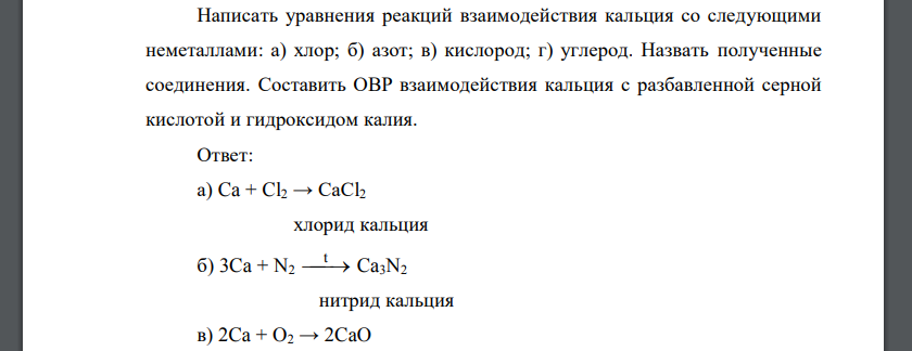 Написать уравнения реакций взаимодействия кальция со следующими неметаллами: а) хлор; б) азот; в) кислород; г) углерод. Назвать полученные соединения. Составить ОВР взаимодействия кальция с разбавленной серной кислотой и гидроксидом калия