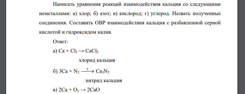 Реакцию взаимодействия кальция с серой