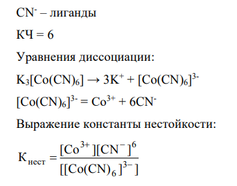 Написать уравнение диссоциации комплексной соли и ее комплексного иона [Ni(NH3)4](OH)2, K3[Co(CN)6]. Укажите структурные элементы соли. Назовите соль согласно номенклатуре комплексных соединений и укажите численное значение КЧ комплексообразователя