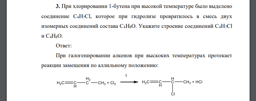 При хлорировании 1-бутена при высокой температуре было выделено соединение С4Н7Сl, которое при гидролизе превратилось в смесь двух изомерных соединений состава С4Н8О. Укажите строение соединений С4Н7Сl и С4Н8О