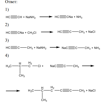 Используя в качестве исходных веществ ацетилен, амид натрия и соответствующий алкилгалогенид, получите метилизобутилацетилен. К какому типу химического превращения относится каждая стадия синтеза