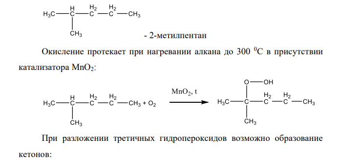 При окислении алкана с брутто-формулой С6Н14, содержащего один третичный углеродного атома, образовалась гидроперекись, после разложения которой образовался ацетон СН3СОСН3 и метилпропилкетон СН3СОС3Н7. Напишите схему превращений и предполагаемую структурную формулу алкана