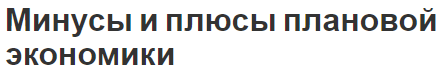 Минусы и плюсы плановой экономики - значение, последствия, развитие и концепция