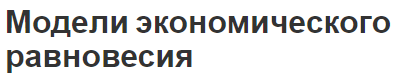 Модели экономического равновесия - концепция, характеристики и условия