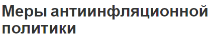 Меры антиинфляционной политики - концепция, причины и политика