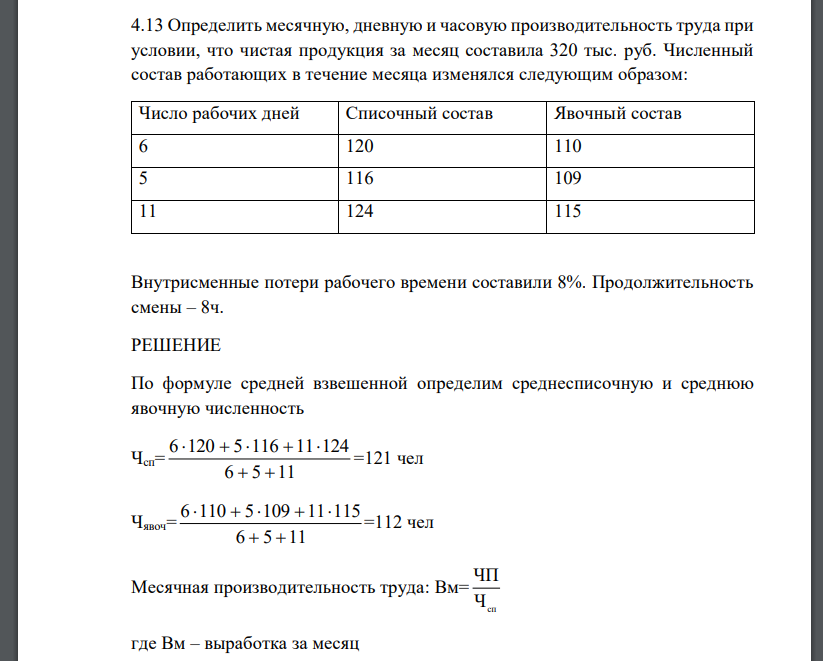 3 Определить месячную, дневную и часовую производительность труда при условии, что чистая продукция за месяц составила 320 тыс. руб. Численный состав работающих в течение месяца изменялся следующим образом