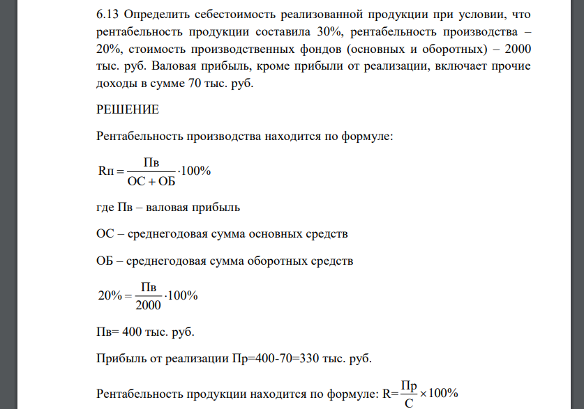 Определить себестоимость реализованной продукции при условии, что рентабельность продукции составила 30%, рентабельность производства – 20%, стоимость производственных фондов (основных и оборотных)