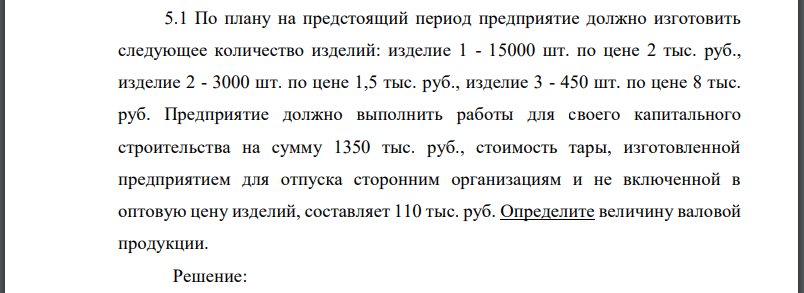 По плану на предстоящий период предприятие должно изготовить следующее количество изделий: изделие 1 - 15000 шт. по цене 2 тыс. руб., изделие 2 - 3000 шт.