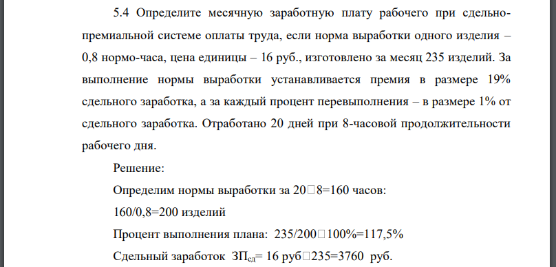 Определите месячную заработную плату рабочего при сдельнопремиальной системе оплаты труда, если норма выработки одного изделия – 0,8 нормо-часа,