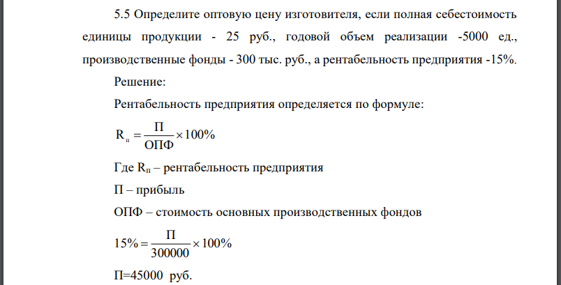 Определите оптовую цену изготовителя, если полная себестоимость единицы продукции - 25 руб., годовой объем реализации -5000 ед., производственные