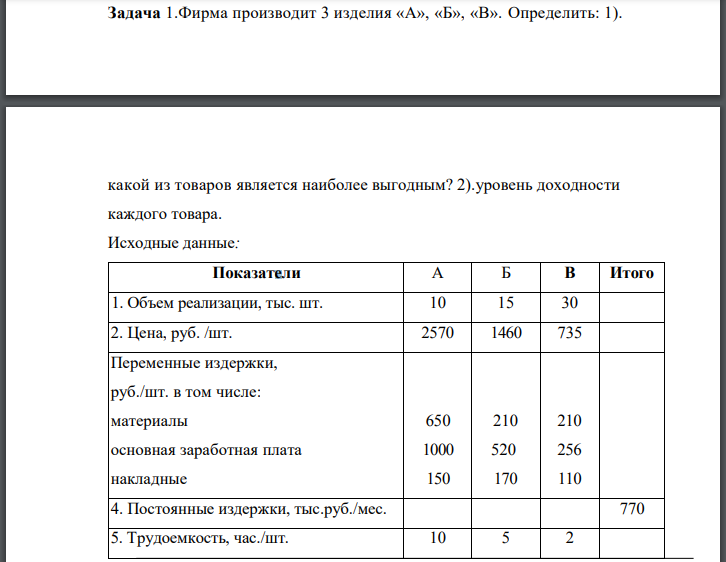 Фирма производит 3 изделия «А», «Б», «В». Определить: 1). какой из товаров является наиболее выгодным? 2).уровень доходности каждого товара