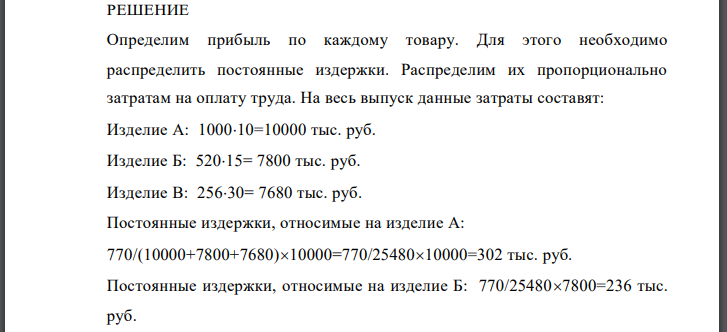 Фирма производит 3 изделия «А», «Б», «В». Определить: 1). какой из товаров является наиболее выгодным? 2).уровень доходности каждого товара