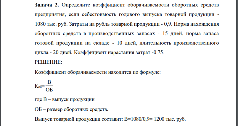 Определите коэффициент оборачиваемости оборотных средств предприятия, если себестоимость годового выпуска товарной продукции - 1080 тыс. руб.