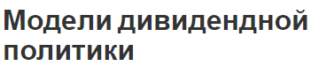 Модели дивидендной политики - теории, концепция и виды