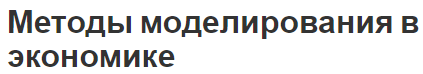 Методы моделирования в экономике - особенности и модели