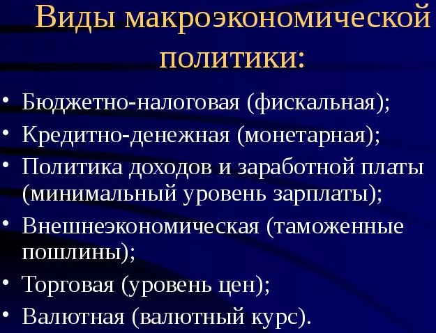 Макроэкономическая политика - цели, задачи, концепция и методы