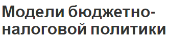 Модели бюджетно-налоговой политики - особенности и концепции