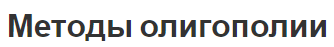 Методы олигополии - способы ценообразования, типы и понятия