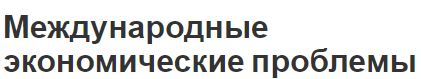 Международные экономические проблемы - пути решения, суть и характеристики