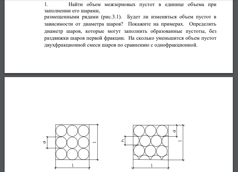 Найти объем межзерновых пустот в единице объема при заполнении его шарами, размещенными рядами (рис.3.1). Будет ли изменяться объем пустот