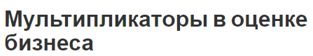 Мультипликаторы в оценке бизнеса - концепция, метод оценки, сущность и типы